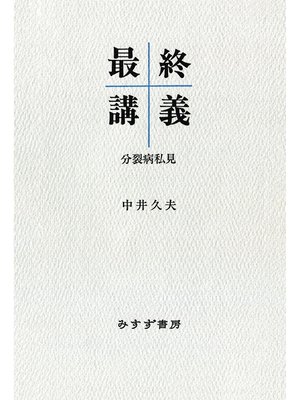 cover image of 最終講義――分裂病私見